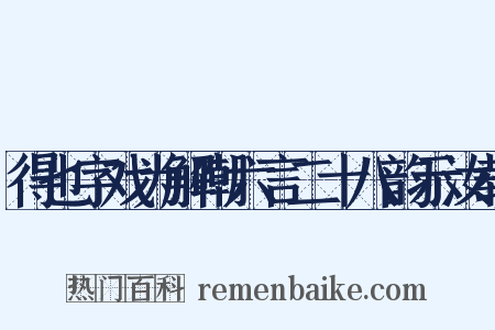 得也字戏为解嘲六言二十八韵示汝载是什么意思的图片